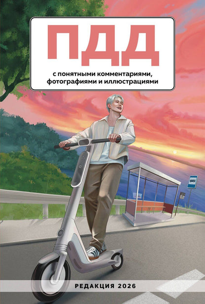 Обложка книги "ПДД с понятными комментариями, фотографиями и иллюстрациями. Редакция 2026. Young adult"
