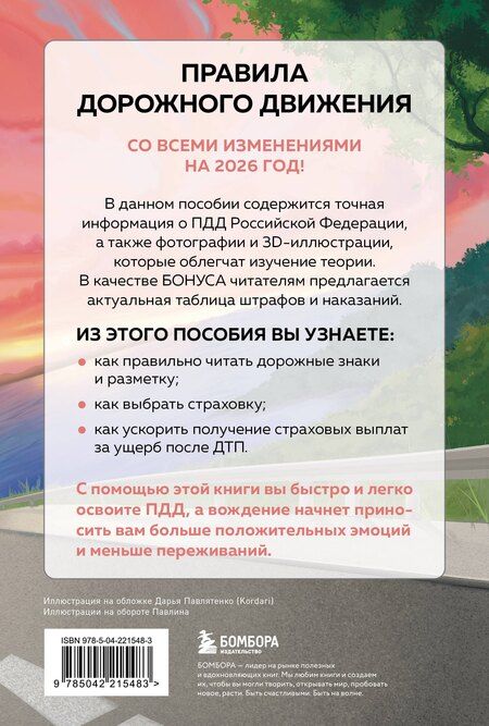 Фотография книги "ПДД с понятными комментариями, фотографиями и иллюстрациями. Редакция 2026. Young adult"