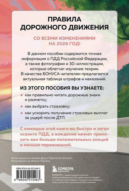 Фотография книги "ПДД с понятными комментариями, фотографиями и иллюстрациями. Редакция 2026. Young adult"