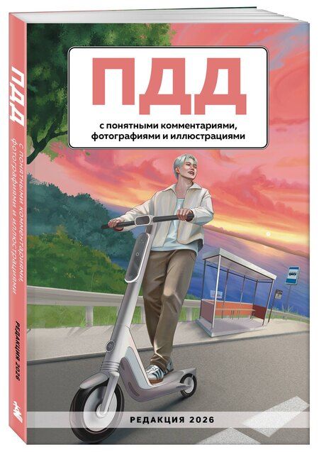 Фотография книги "ПДД с понятными комментариями, фотографиями и иллюстрациями. Редакция 2026. Young adult"