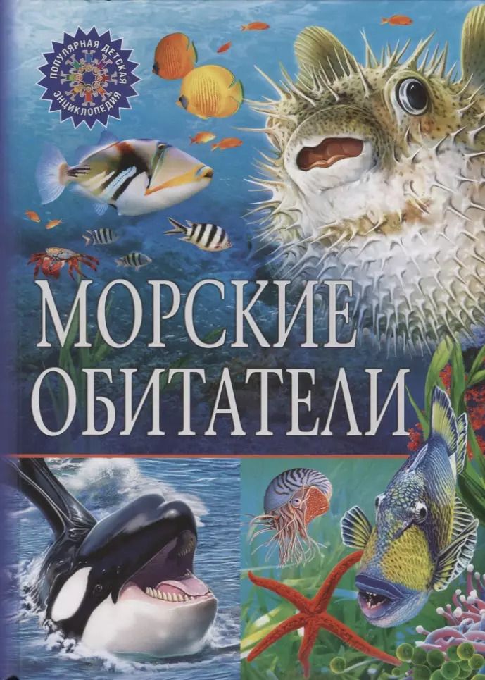Обложка книги "ПДЭ.Морские обитатели"