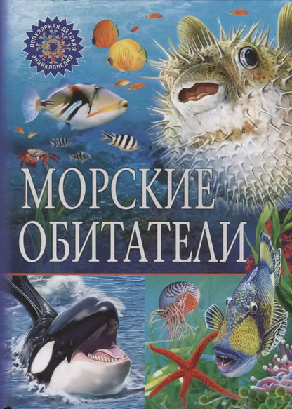 Обложка книги "ПДЭ.Морские обитатели"