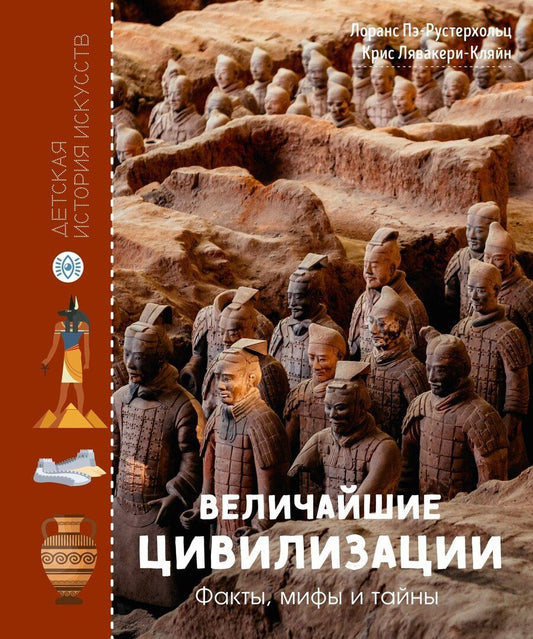 Обложка книги "Пэ-Рустерхольц, Лявакери-Кляйн: Величайшие цивилизации. Факты, мифы и тайны"