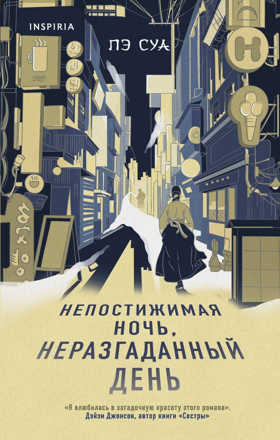 Обложка книги "Пэ: Непостижимая ночь, неразгаданный день"