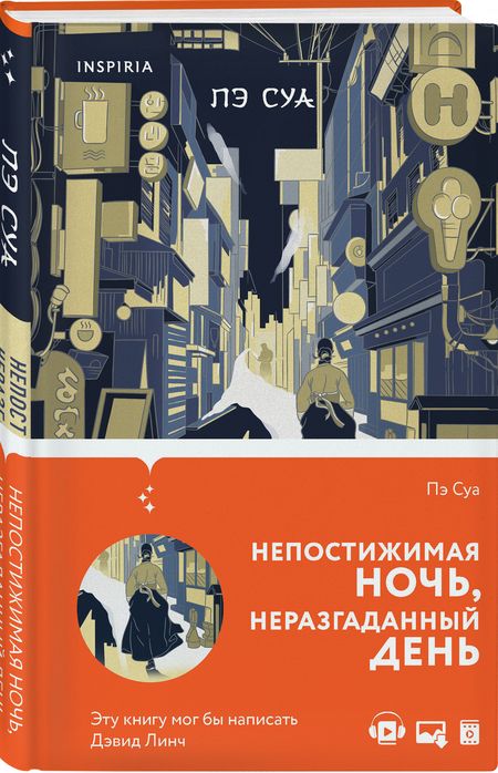 Фотография книги "Пэ: Непостижимая ночь, неразгаданный день"