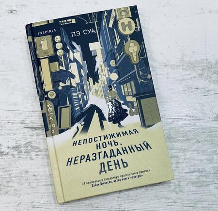 Фотография книги "Пэ: Непостижимая ночь, неразгаданный день"