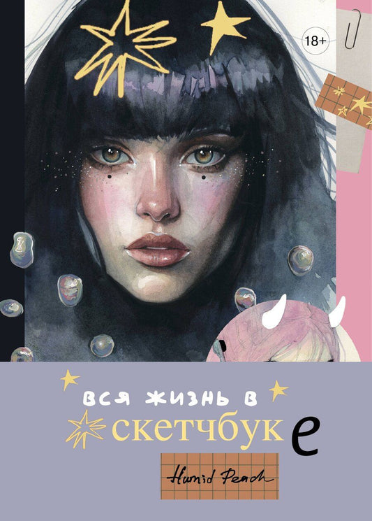 Обложка книги "PEACH HUMID: Артбук HUMID PEACH. Вся жизнь в скетчбуке"