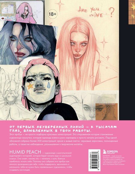 Фотография книги "PEACH HUMID: Артбук HUMID PEACH. Вся жизнь в скетчбуке"