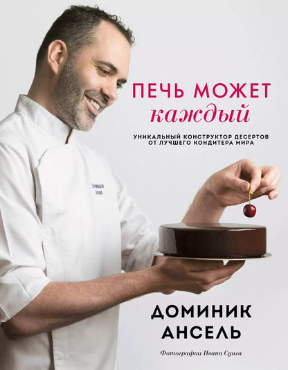 Обложка книги "Печь может каждый. Уникальный конструктор десертов от лучшего кондитера мира"