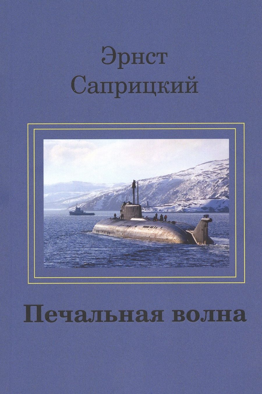 Обложка книги "Печальная волна"