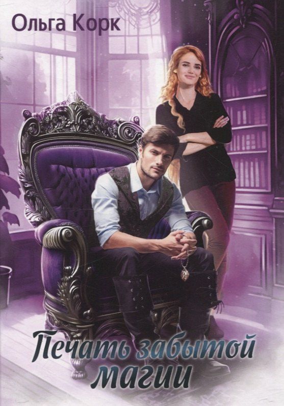 Обложка книги "Печать Забытой магии"