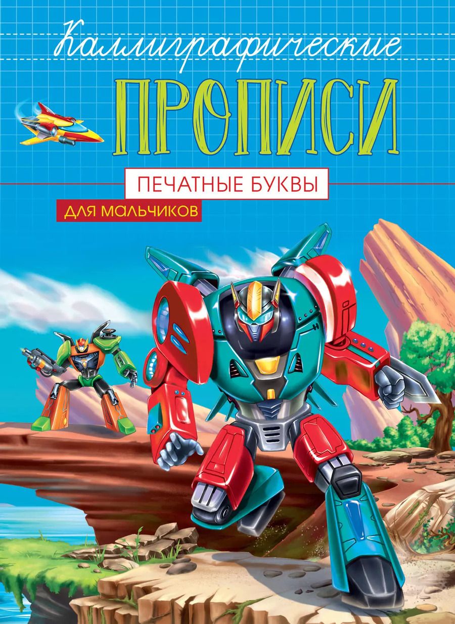 Обложка книги "Печатные буквы. Каллиграфические прописи для мальчиков"