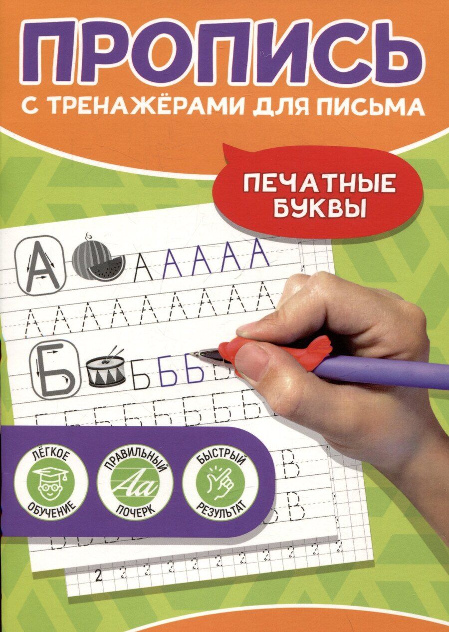 Обложка книги "Печатные буквы. Пропись с тренажёрами для письма"