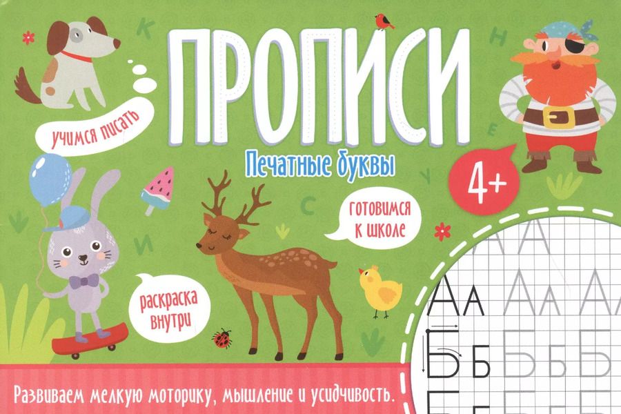 Обложка книги "Печатные буквы. Прописи"
