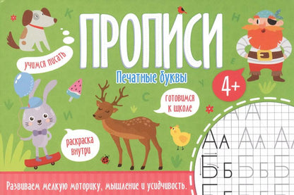 Обложка книги "Печатные буквы. Прописи"
