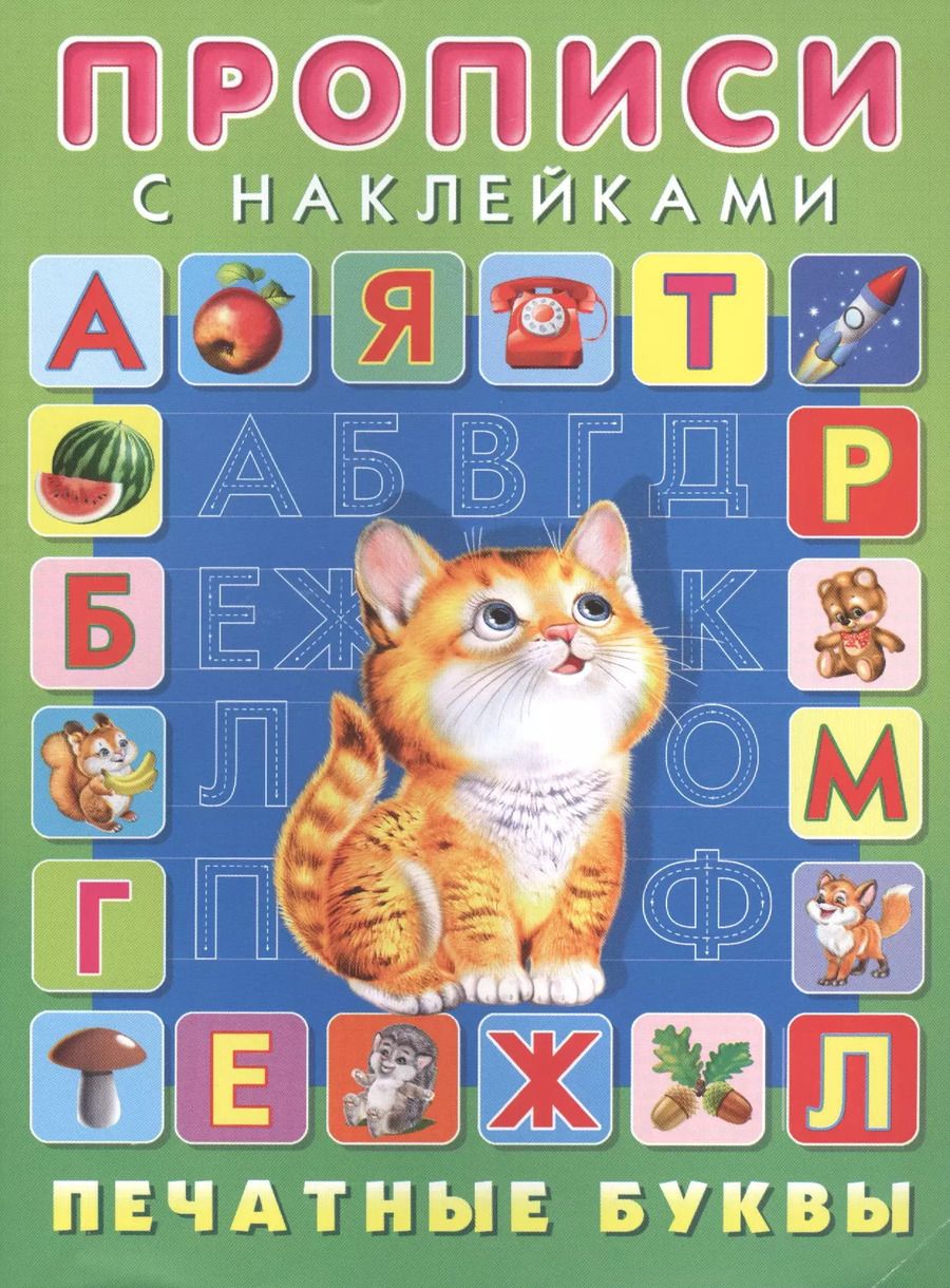 Обложка книги "Печатные буквы. Прописи с наклейками"