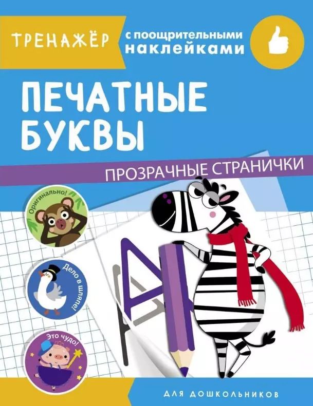 Обложка книги "Печатные буквы. Тренажер с поощрительными наклейками. Для дошкольников"