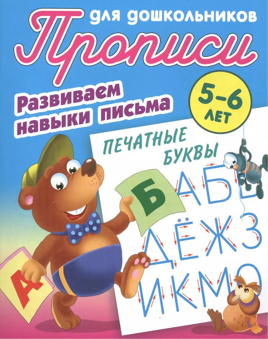 Обложка книги "Печатные буквы"