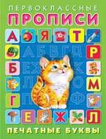 Обложка книги "Печатные буквы"