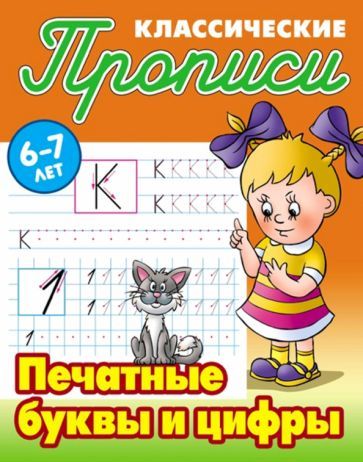 Обложка книги "Печатные буквы и цифры"