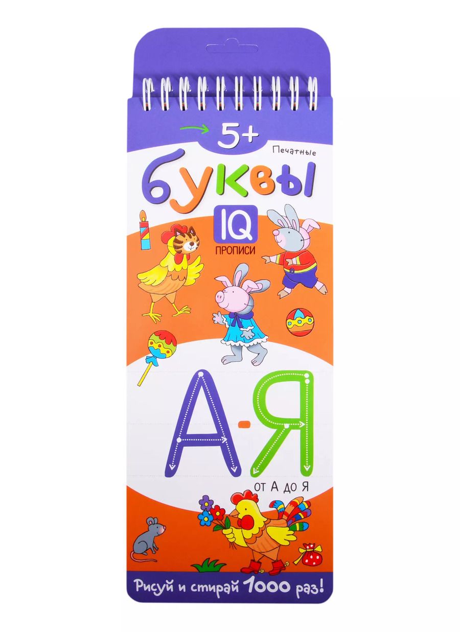 Обложка книги "Печатные буквы от А до Я. IQ-прописи"