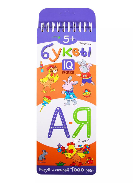 Обложка книги "Печатные буквы от А до Я. IQ-прописи"