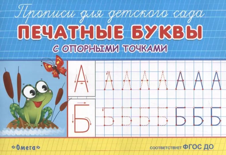 Обложка книги "Печатные буквы с опорными точками"