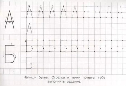 Фотография книги "Печатные буквы с опорными точками"