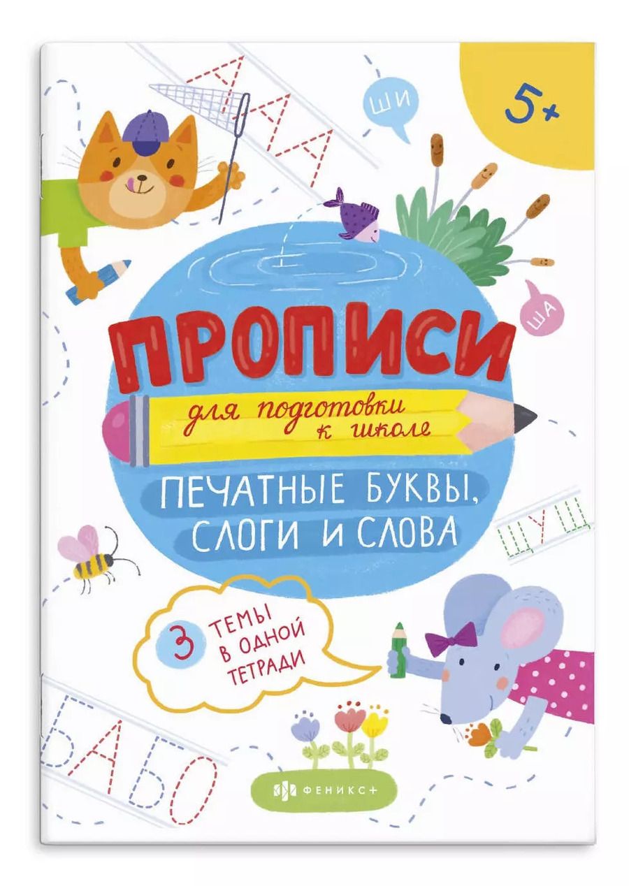 Обложка книги "Печатные буквы, слоги и слова"