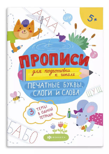 Обложка книги "Печатные буквы, слоги и слова"