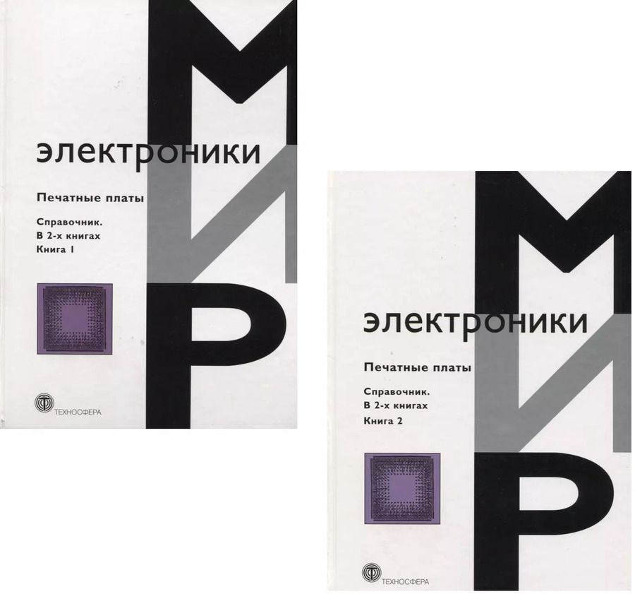 Обложка книги "Печатные платы. Справочник (комплект из 2 книг)"