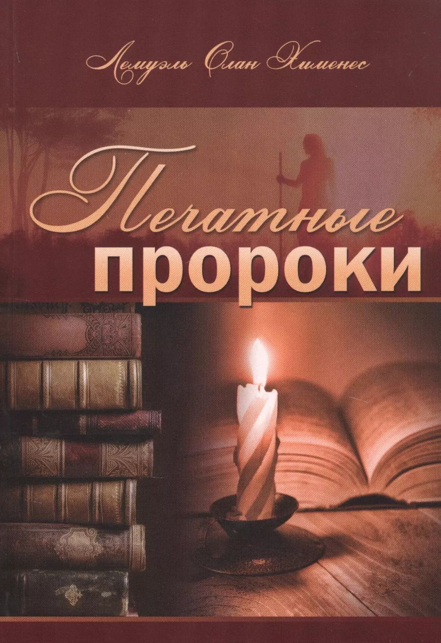 Обложка книги "Печатные пророки"