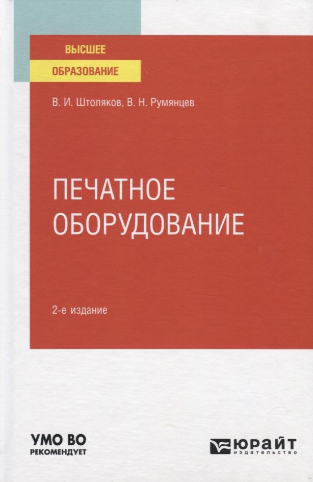 Обложка книги "Печатное оборудование. Учебное пособие для вузов"