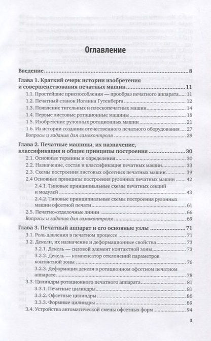 Фотография книги "Печатное оборудование. Учебное пособие для вузов"