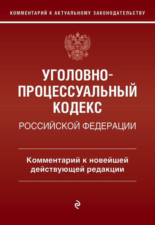 Обложка книги "Печегин: Уголовно-процессуальный кодекс Российской Федерации. Комментарий к новейшей действующей редакции"