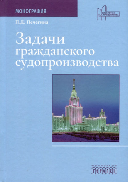 Обложка книги "Печегина: Задачи гражданского судопроизводства. Монография"