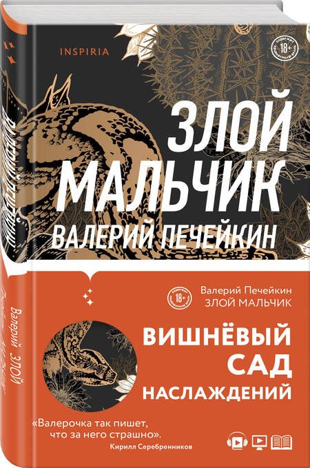 Фотография книги "Печейкин: Злой мальчик"