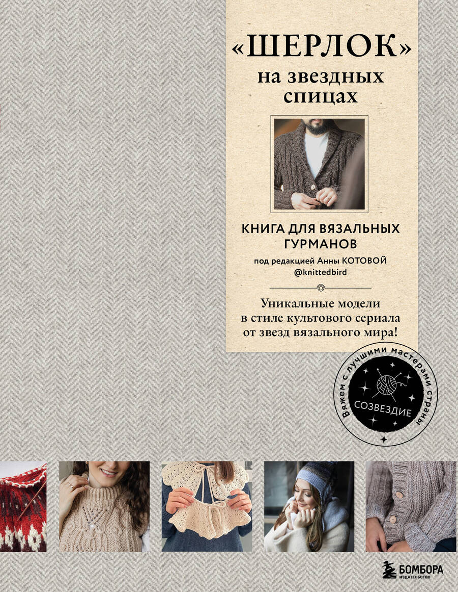 Обложка книги "Печеневская, Грабенко, Комиссарова: "Шерлок" на звездных спицах. Книга для вязальных гурманов. Уникальные модели"