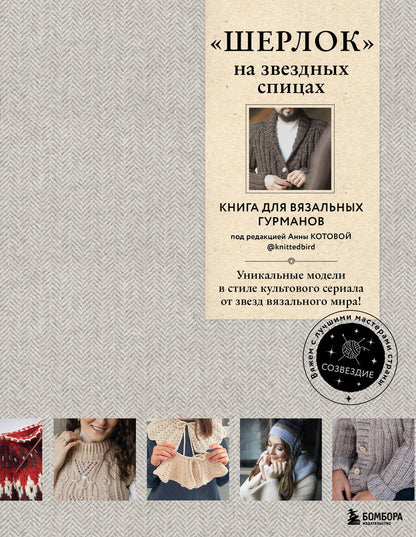 Обложка книги "Печеневская, Грабенко, Комиссарова: "Шерлок" на звездных спицах. Книга для вязальных гурманов. Уникальные модели"