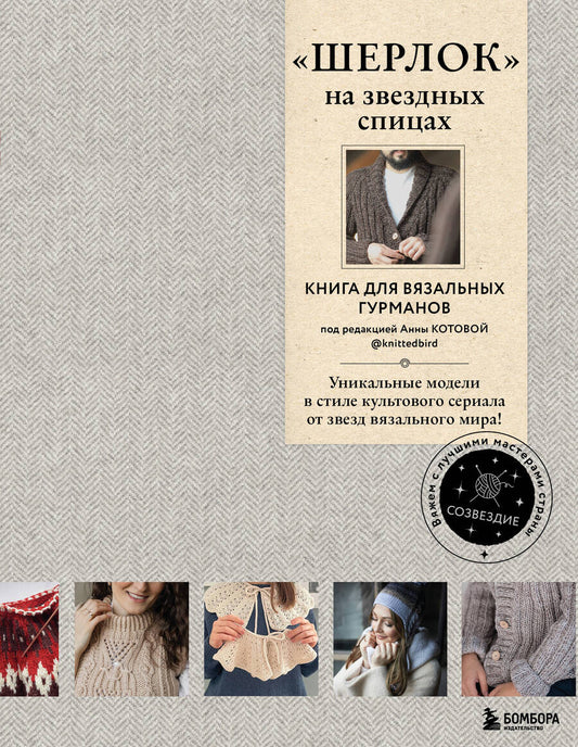 Обложка книги "Печеневская, Грабенко, Комиссарова: "Шерлок" на звездных спицах. Книга для вязальных гурманов. Уникальные модели"