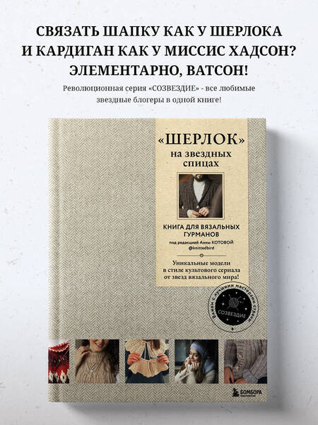 Фотография книги "Печеневская, Грабенко, Комиссарова: "Шерлок" на звездных спицах. Книга для вязальных гурманов. Уникальные модели"