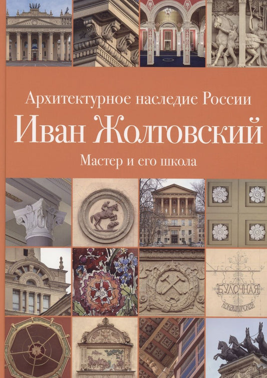 Обложка книги "Печенкин, Шурыгина: .Иван Жолтовский. Книга вторая: Мастер и его школа. Том 13"
