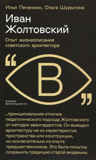 Обложка книги "Печенкин, Шурыгина: Иван Жолтовский. Опыт жизнеописания советского архитектора"