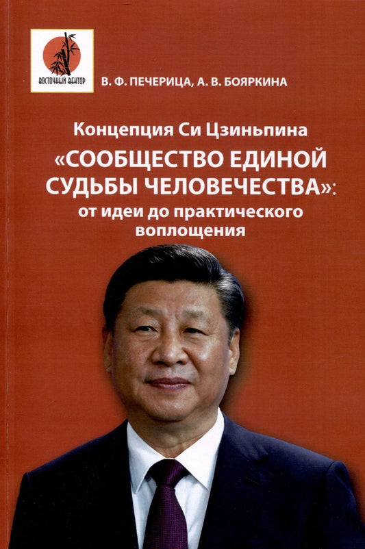 Обложка книги "Печерица, Бояркина: Концепция Си Цзиньпина «Сообщество единой судьбы человечества». От идеи до практического воплощения"