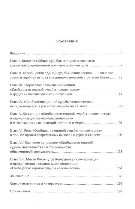 Фотография книги "Печерица, Бояркина: Концепция Си Цзиньпина «Сообщество единой судьбы человечества». От идеи до практического воплощения"