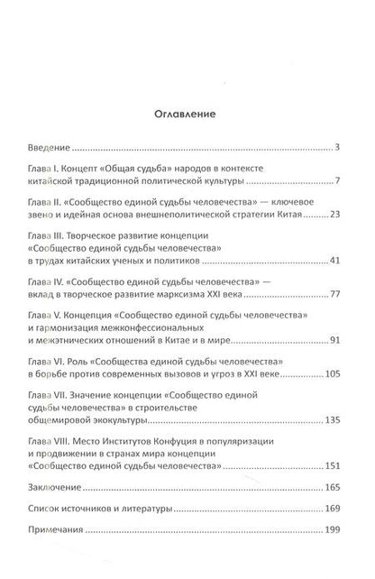Фотография книги "Печерица, Бояркина: Концепция Си Цзиньпина «Сообщество единой судьбы человечества». От идеи до практического воплощения"