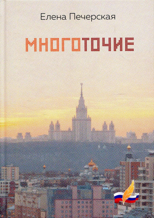 Обложка книги "Печерская: Многоточие"