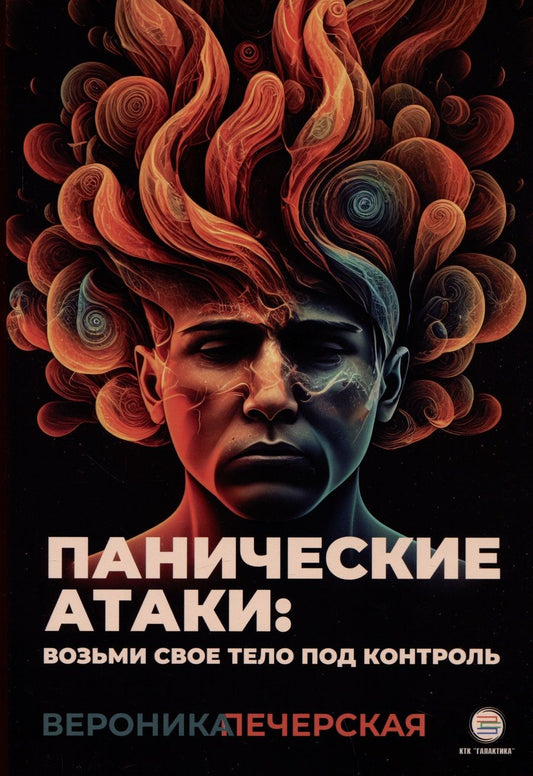 Обложка книги "Печерская: Панические атаки. Верни контроль над своим телом"