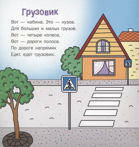 Фотография книги "Печерская: Едет, едет грузовик. Стихи для детей"