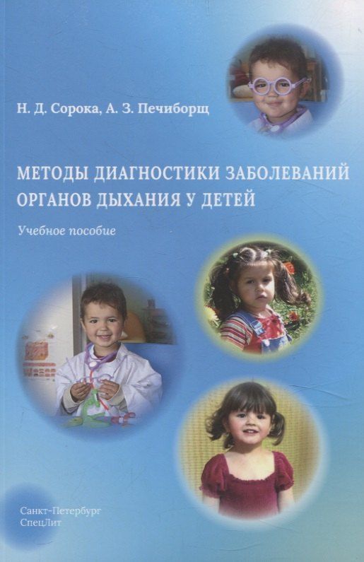 Обложка книги "Печиборщ, Сорока: Методы диагностики заболеваний органов дыхания у детей. Учебное пособие"